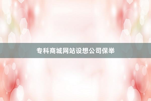 专科商城网站设想公司保举