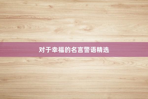 对于幸福的名言警语精选