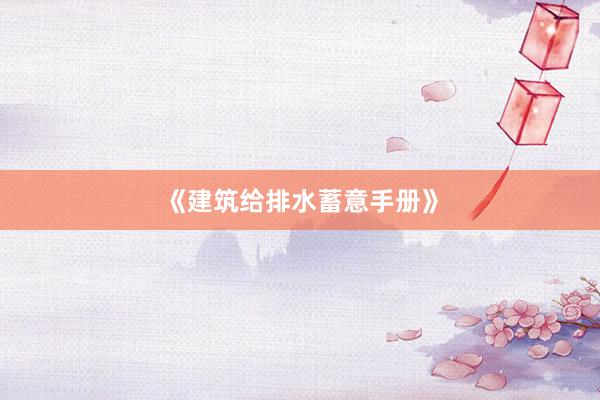《建筑给排水蓄意手册》